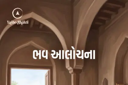 Bhav Aalochna