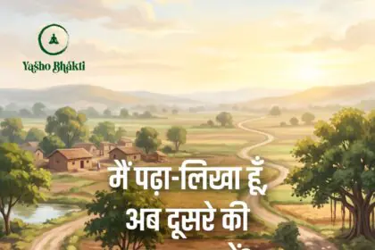 Mein Padha Hu Ab Dusre Ki Zarurat Kya?