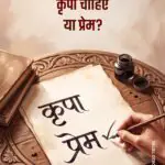 Prabhu Ki Krupa Chahiye Ya Prem?