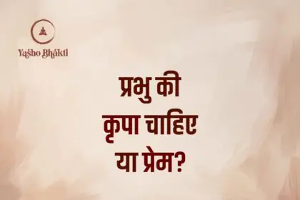 Prabhu Ki Krupa Chahiye Ya Prem?