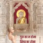 Guru ka na hona shisya ka rona