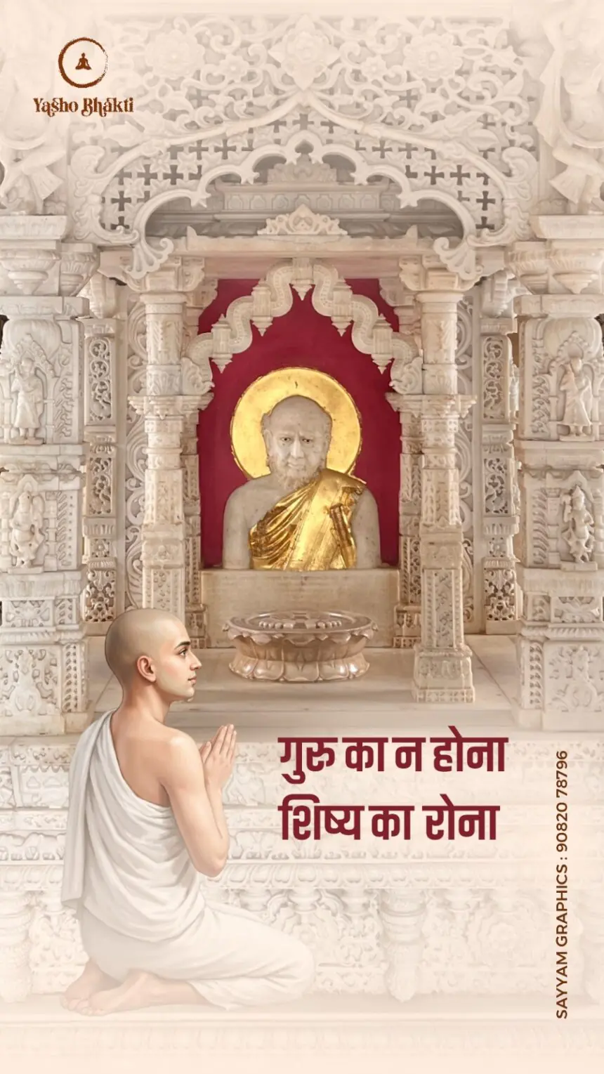 Guru ka na hona shisya ka rona