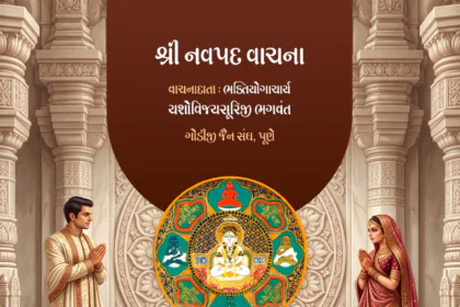 Shree Navpad Vachna || 18-10-2026 || Pune Chaturmas