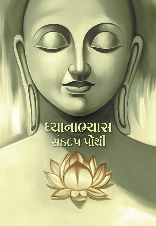 Dhyanabhyas Sankalp Pothi (Gujarati)