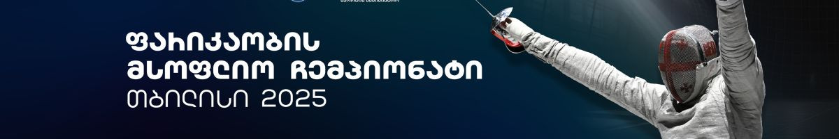 Fencing Federation Of Georgia საქართველოს ფარიკაობის ფედერაცია