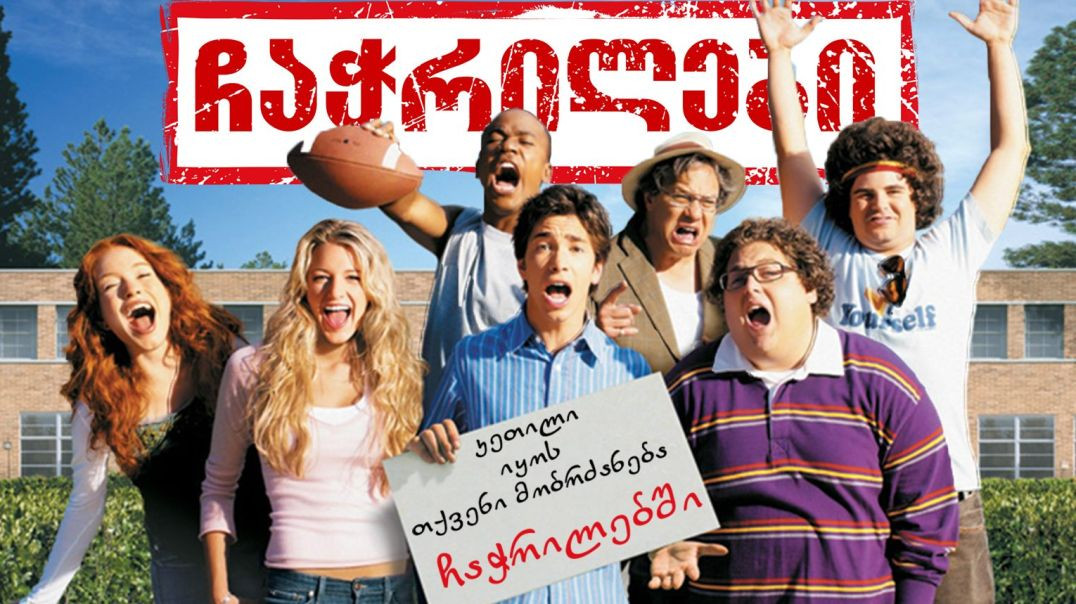 ჩაჭრილები chachrilebi Accepted ჩახმოვანებული