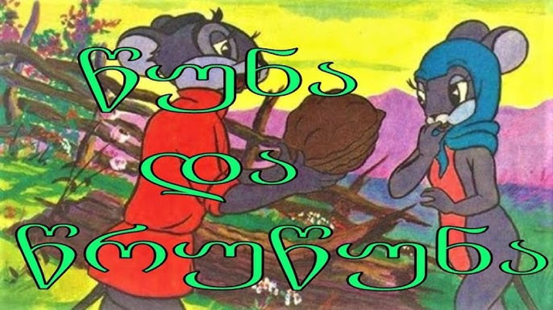 წუნა და წრუწუნა ქართული მულტფილმი