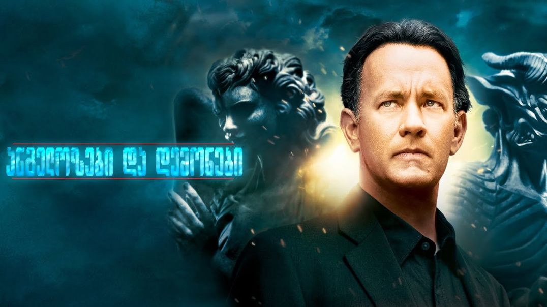 ანგელოზები და დემონები ქართულად Angels Demons qartulad