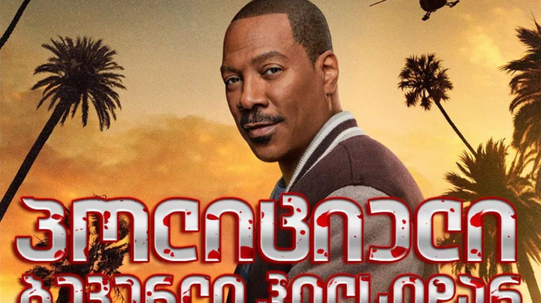 ⁣პოლიციელი ბევერლი-ჰილზიდან აქსელ ფოლი ქართულად