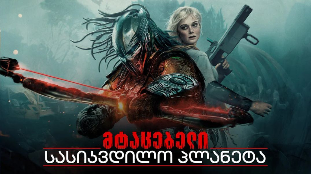 მტაცებელი სასიკვდილო პლანეტა ქართულად Predator Badlands qartulad