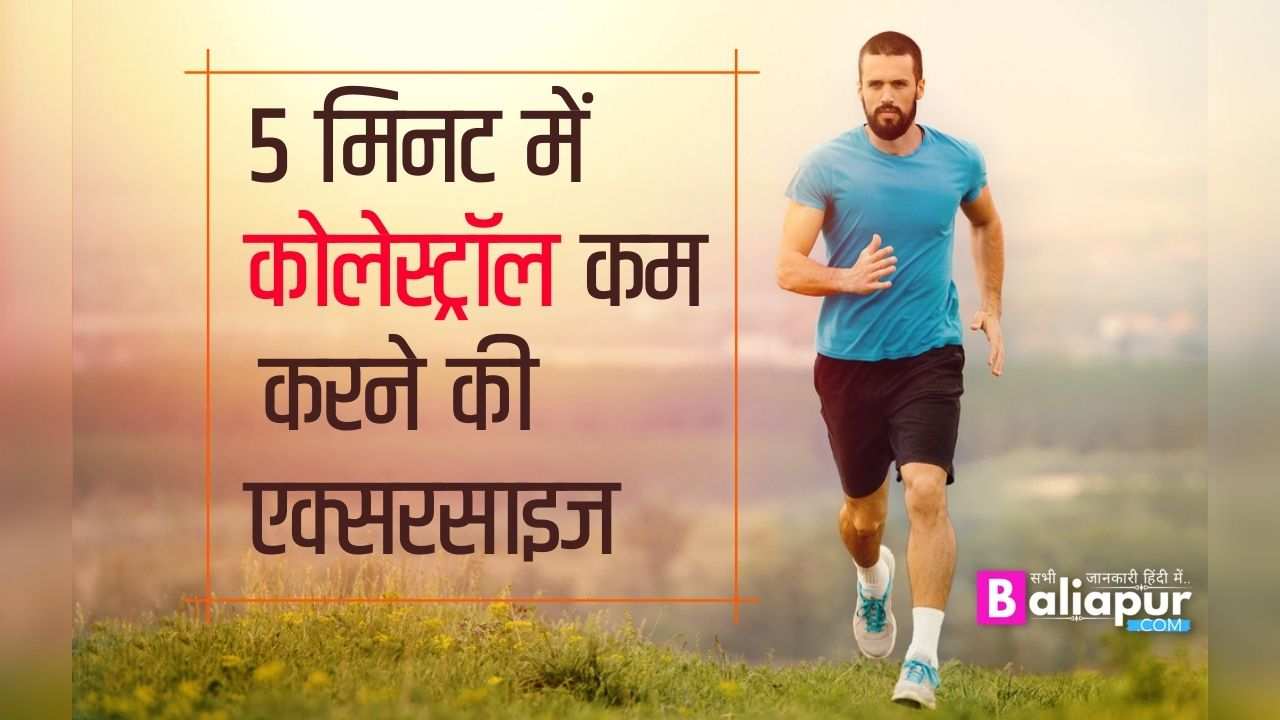 कोलेस्ट्रॉल कम करने की एक्सरसाइज (सिर्फ 7 दिनों में कम करें कोलेस्ट्रॉल)