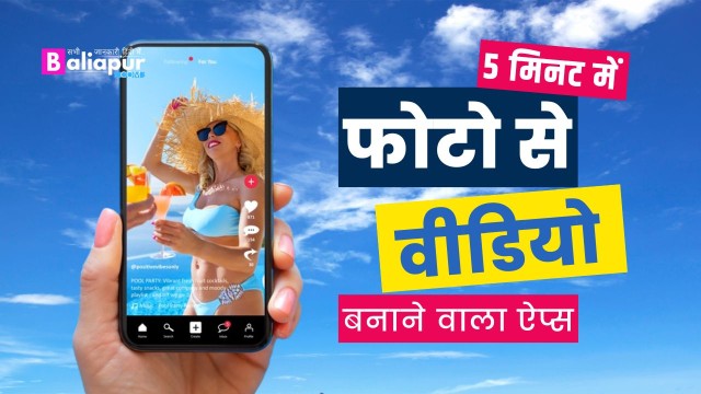 फोटो से वीडियो बनाने वाला ऐप्स 2022 ऑनलाइन डाउनलोड करें!