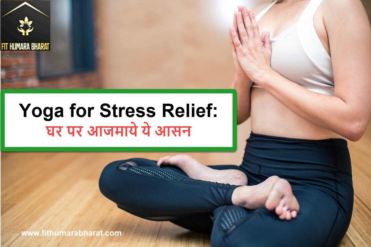 Yoga for stress relief: Poses to try at home - Fit humara Bharat