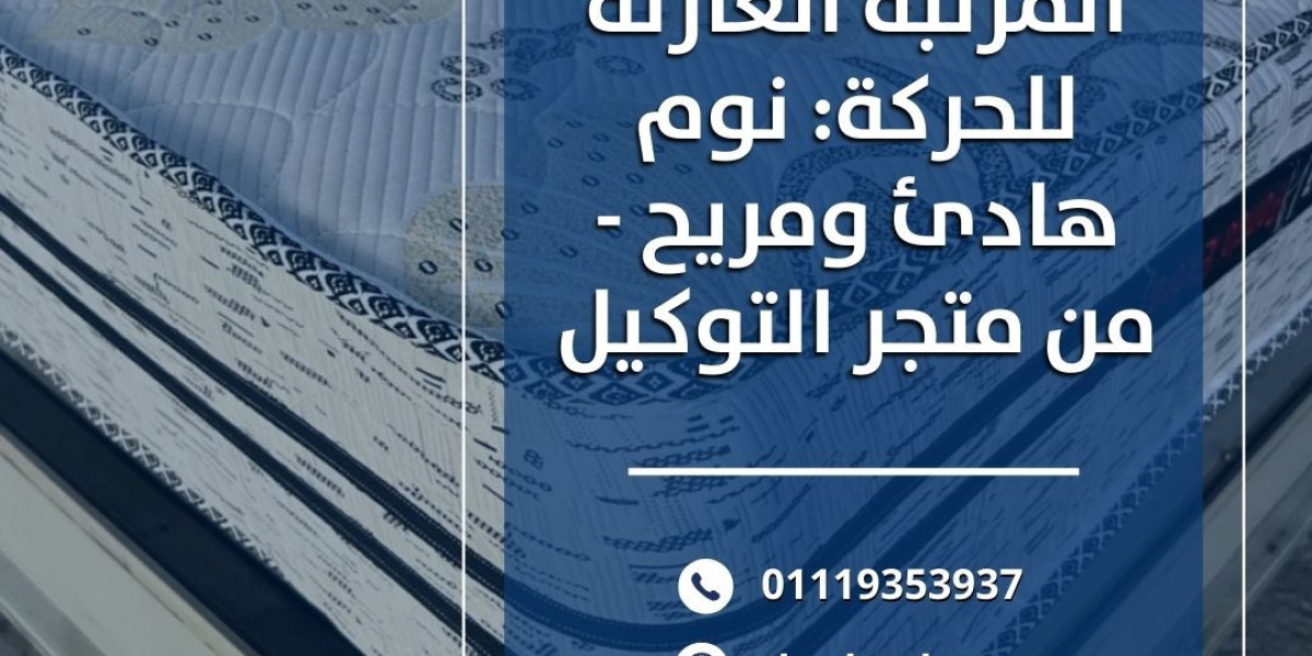 لماذا تعتبر المرتبة العازلة للحركة الخيار المثالي لنوم هادئ بلا إزعاج؟