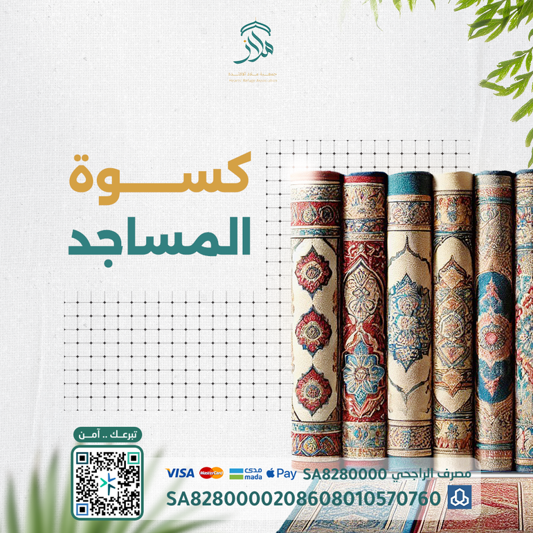 شارك في كسوة المساجد وكن سببًا في تجديدها