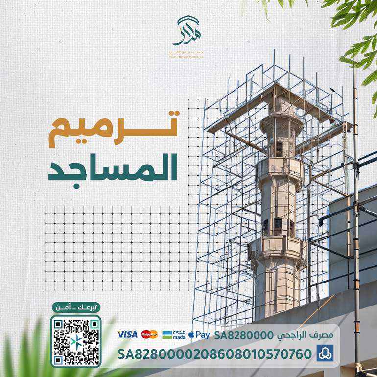 ساهم في مشروع ترميم المساجد وكن جزءًا من الخير