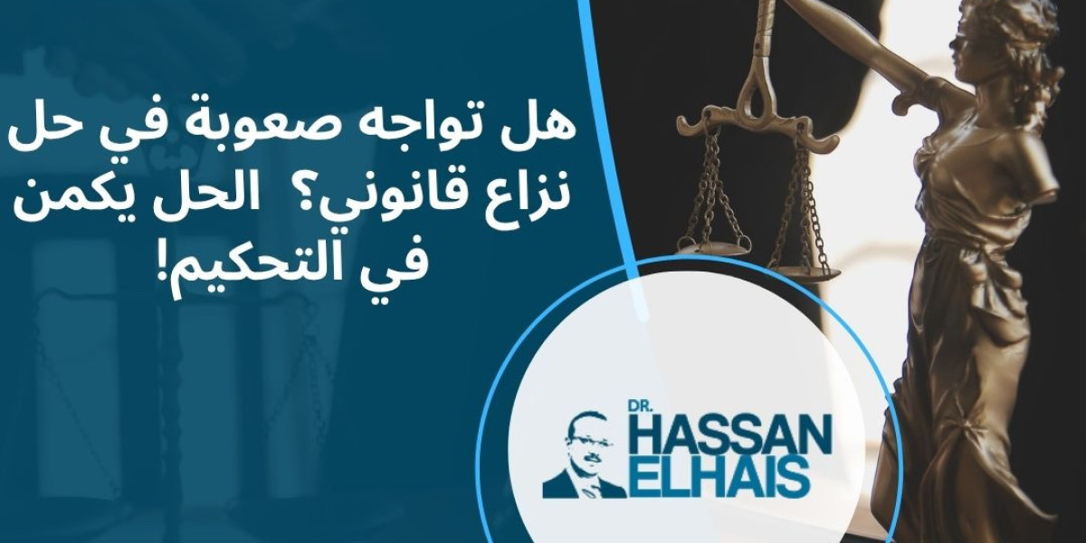 التحكيم: حل النزاعات القانونية بسرعة وكفاءة مع الدكتور حسن الحايس