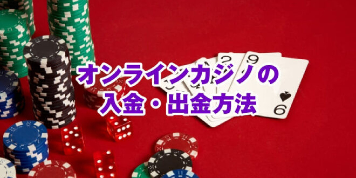 オンラインカジノ出金早い？勝利金を最短で手に入れる方法
